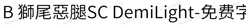 B 獅尾惡腿SC DemiLight字体转换